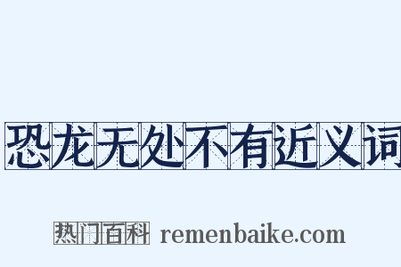 恐龙无处不有近义词是什么意思的图片